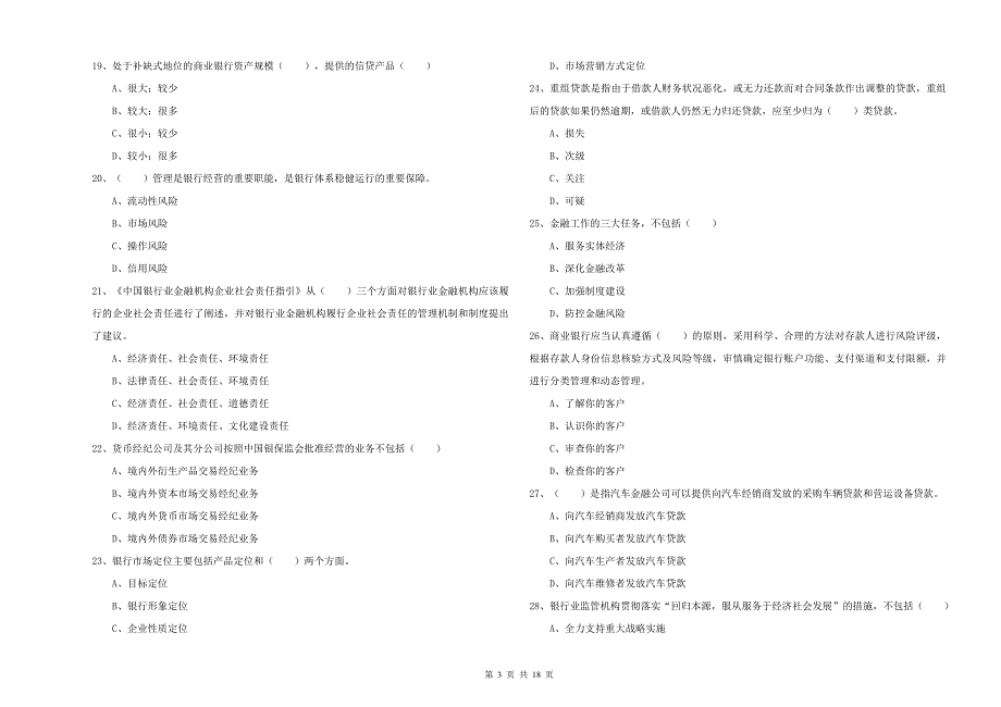 初级银行从业考试《银行管理》全真模拟试卷.doc_第3页