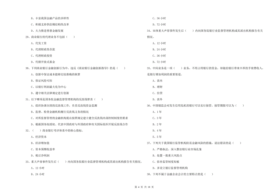 初级银行从业考试《银行管理》全真模拟试卷.doc_第4页