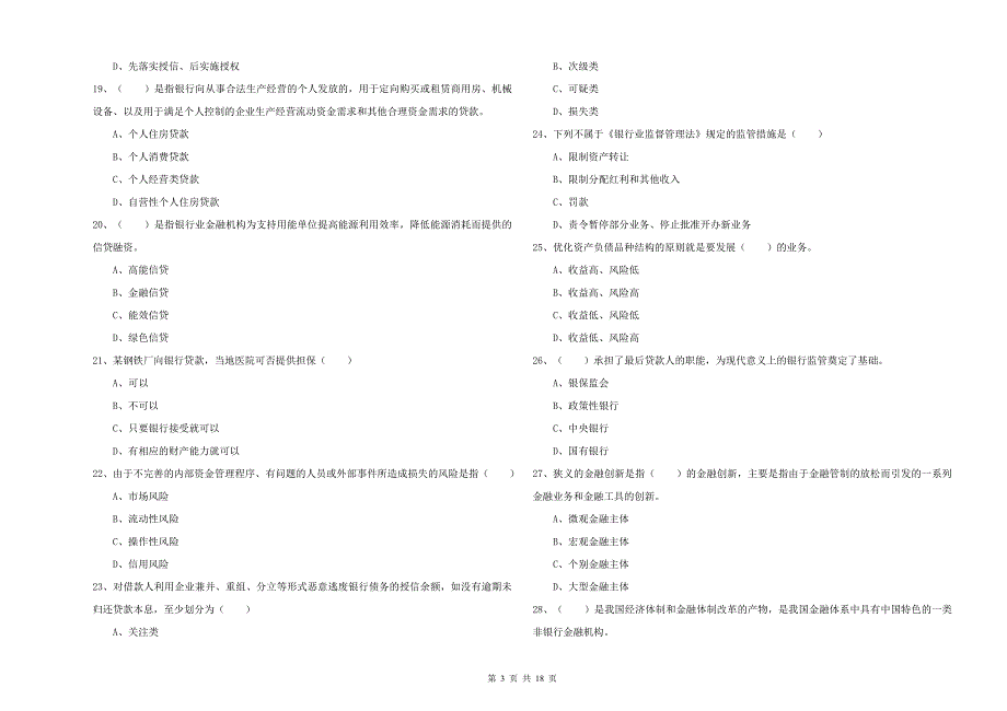 2020年中级银行从业考试《银行管理》全真模拟试卷A卷 附解析.doc_第3页