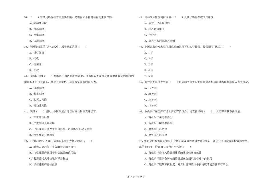 2020年中级银行从业考试《银行管理》全真模拟试卷A卷 附解析.doc_第5页