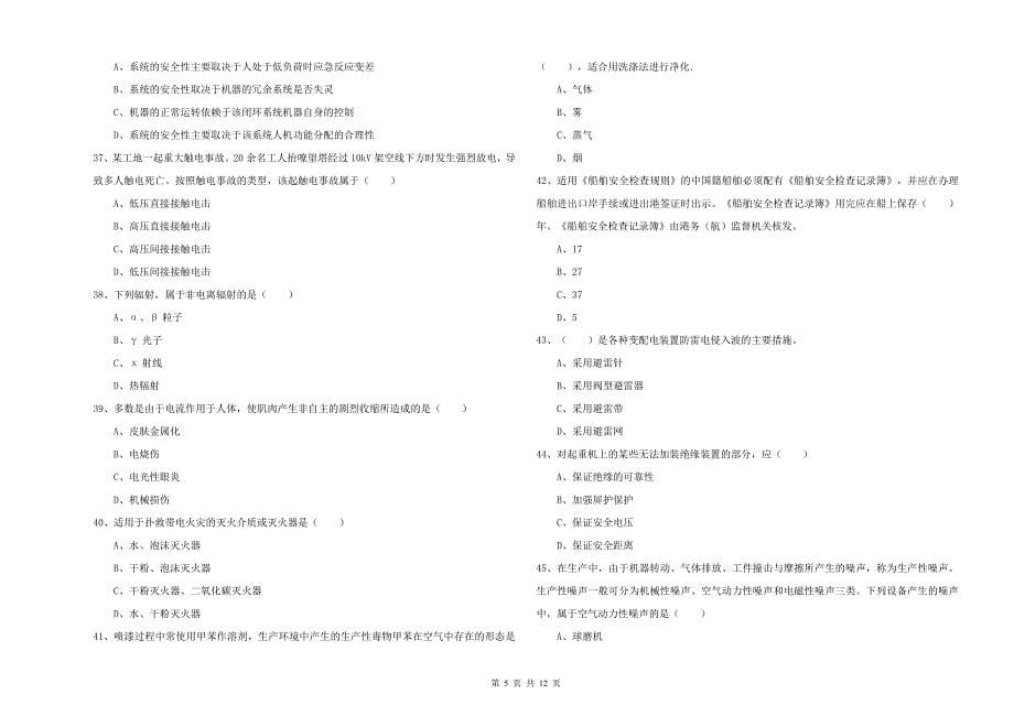 2020年注册安全工程师考试《安全生产技术》真题模拟试卷C卷.doc_第5页