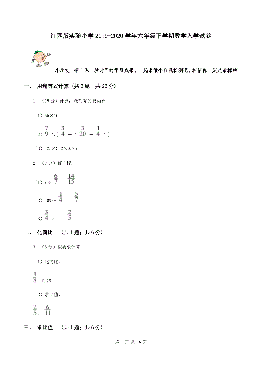 江西版实验小学2019-2020学年六年级下学期数学入学试卷.doc_第1页