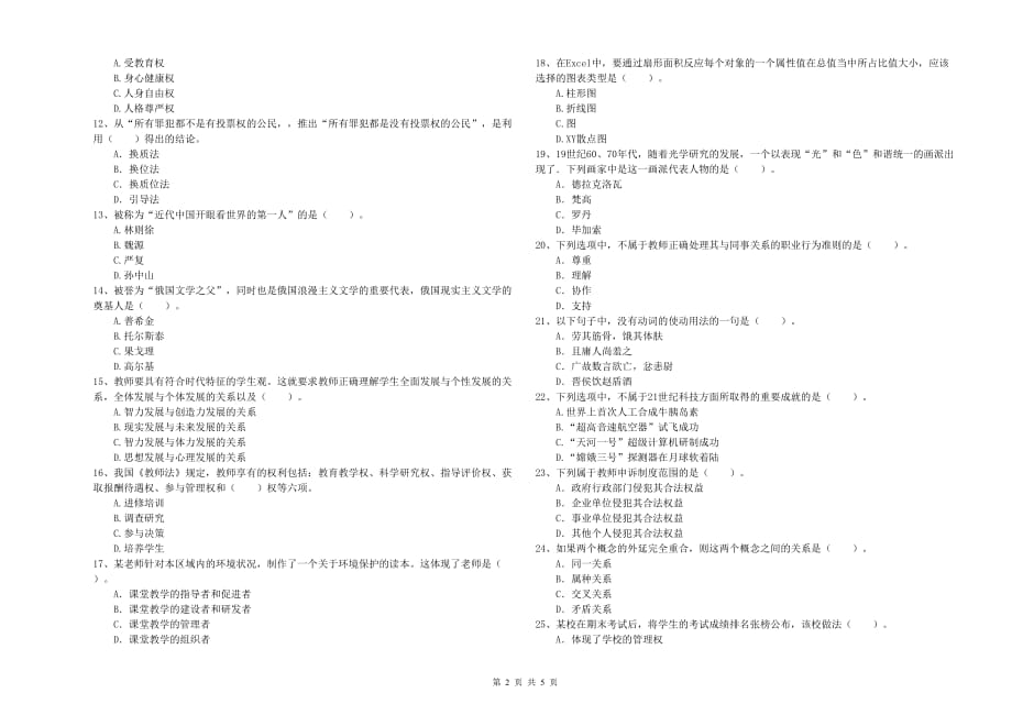 2019年下半年小学教师资格证《综合素质》考前练习试题 附解析.doc_第2页