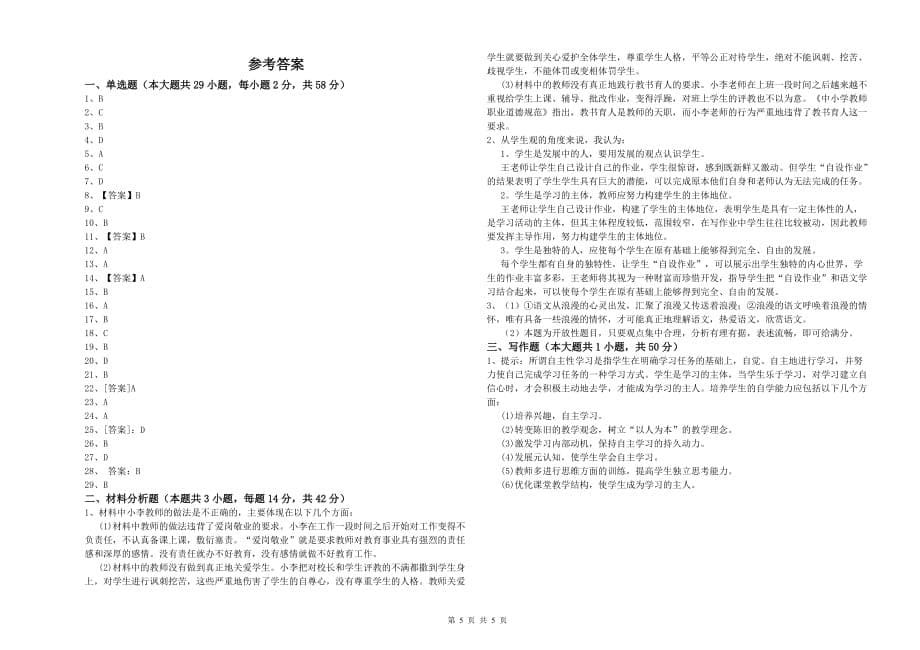 2019年下半年小学教师资格证《综合素质》考前练习试题 附解析.doc_第5页