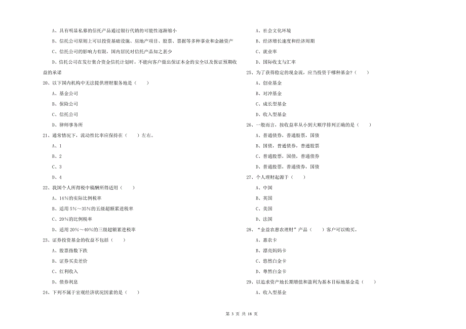 中级银行从业资格证《个人理财》每日一练试题C卷 含答案.doc_第3页