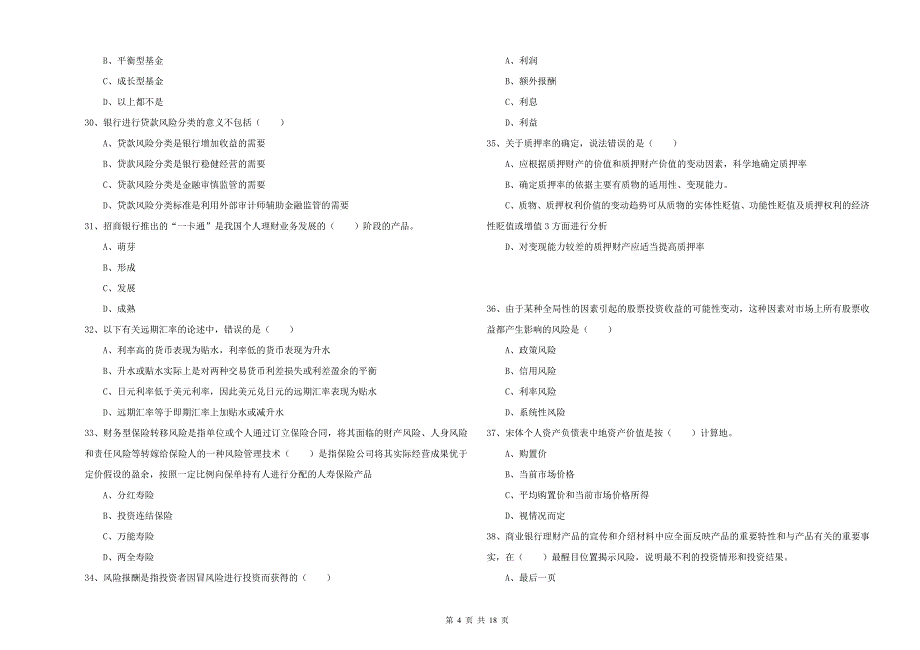 中级银行从业资格证《个人理财》每日一练试题C卷 含答案.doc_第4页