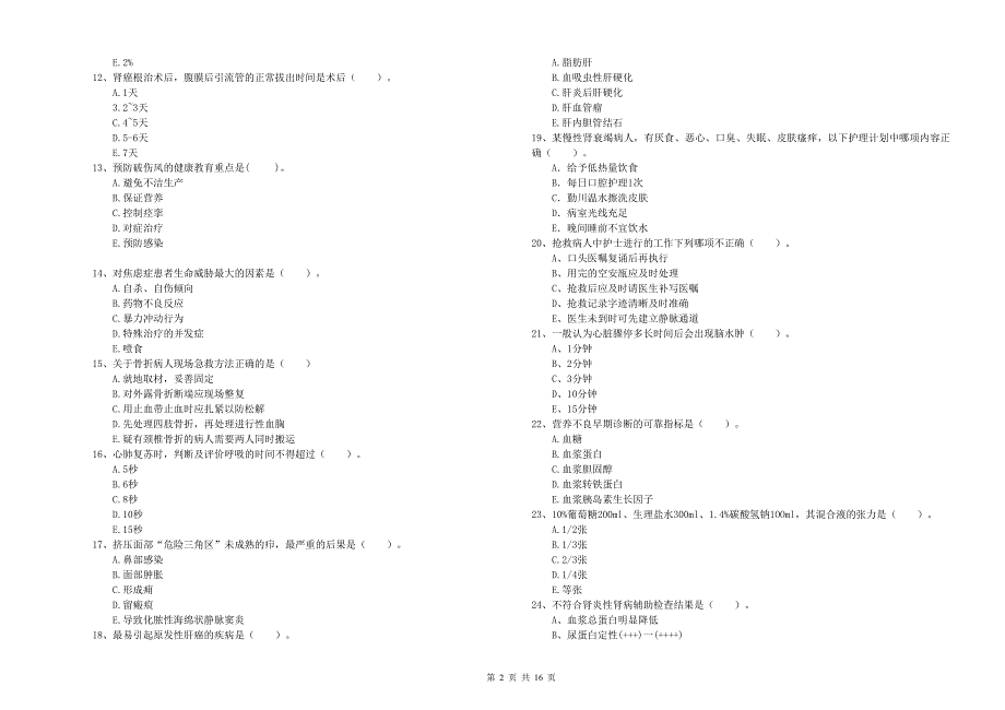 护士职业资格考试《实践能力》过关练习试题B卷 附答案.doc_第2页