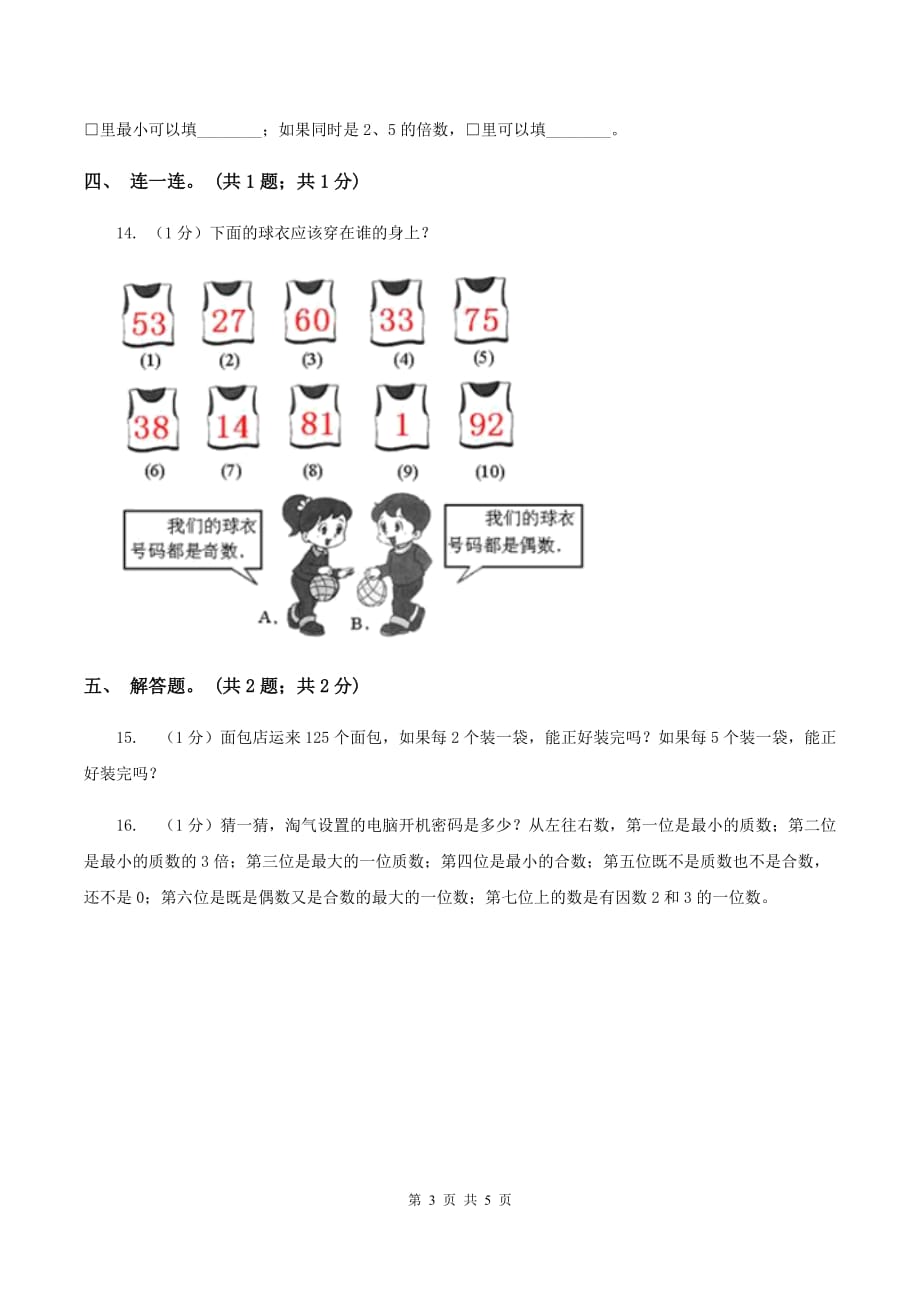 2019-2020学年小学数学人教版五年级下册 2.2.1《2、5的倍数的特征》 同步练习C卷.doc_第3页