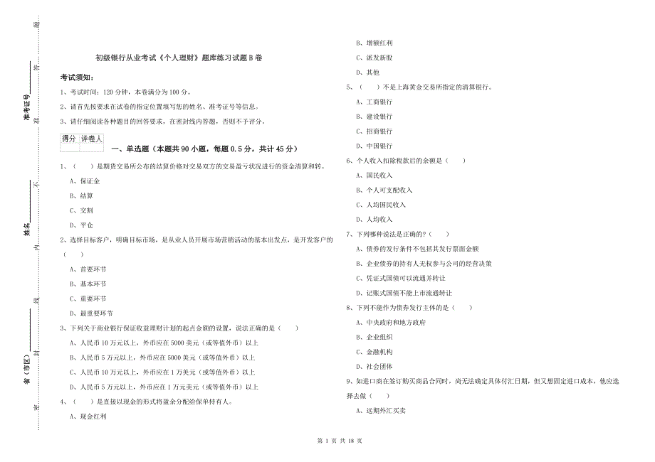 初级银行从业考试《个人理财》题库练习试题B卷.doc_第1页