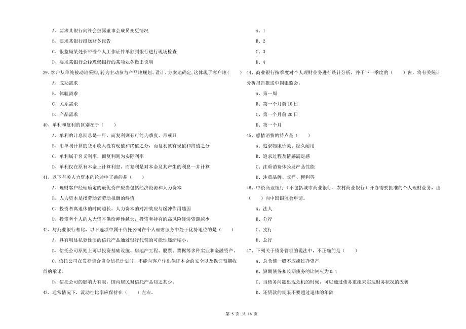 初级银行从业考试《个人理财》题库练习试题B卷.doc_第5页