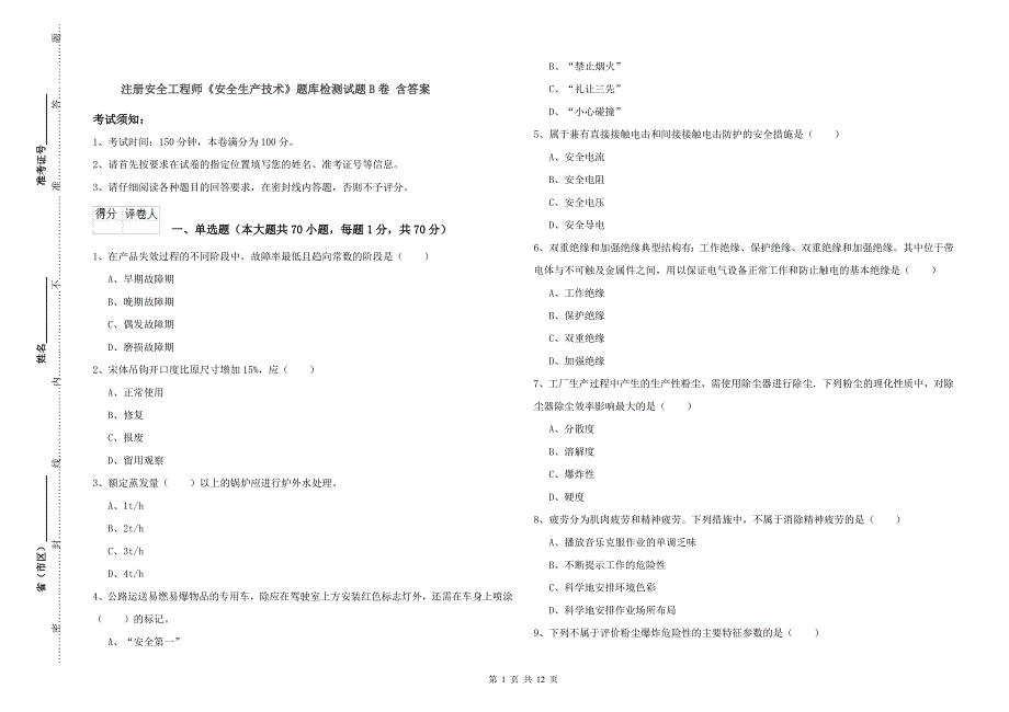 注册安全工程师《安全生产技术》题库检测试题B卷 含答案.doc_第1页