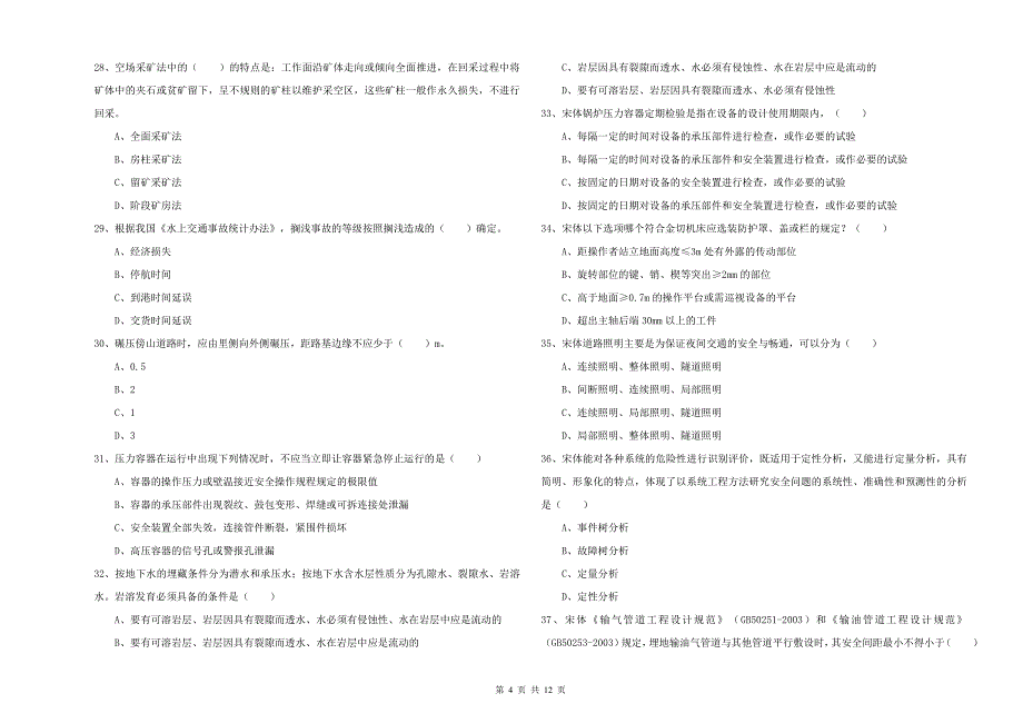 注册安全工程师《安全生产技术》题库检测试题B卷 含答案.doc_第4页