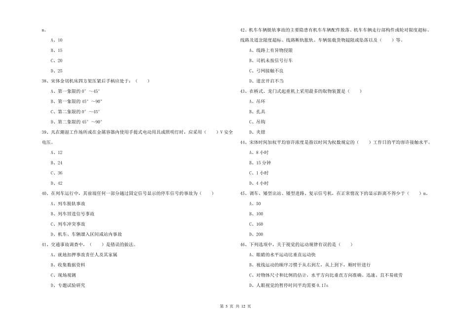 注册安全工程师《安全生产技术》题库检测试题B卷 含答案.doc_第5页