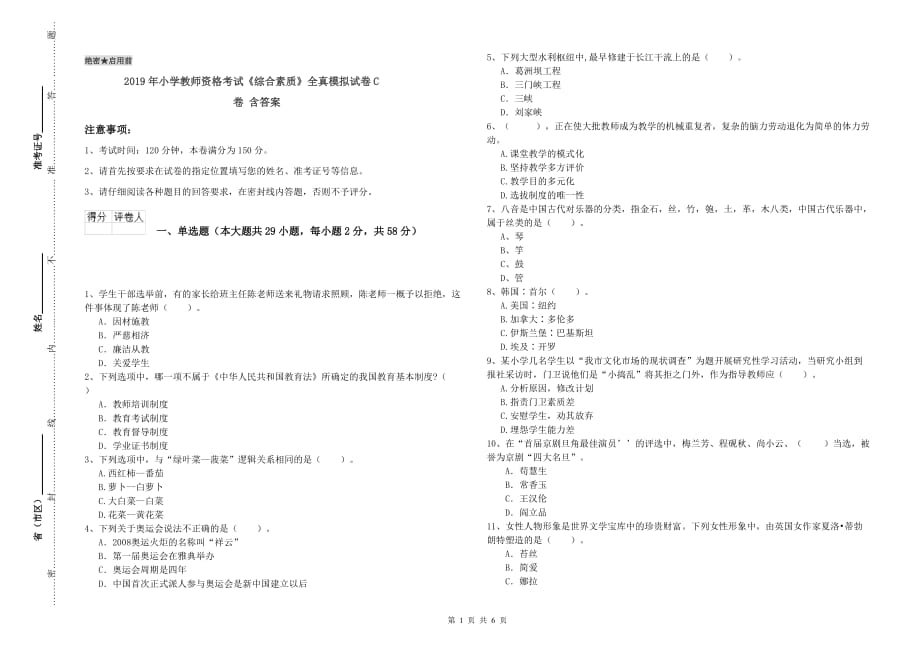 2019年小学教师资格考试《综合素质》全真模拟试卷C卷 含答案.doc_第1页