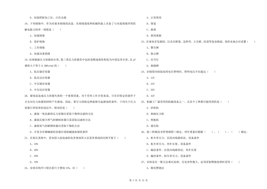 安全工程师《安全生产技术》考前练习试题 附解析.doc_第3页