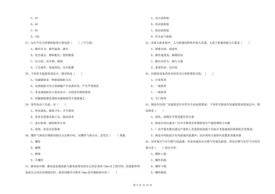 安全工程师《安全生产技术》考前练习试题 附解析.doc_第5页