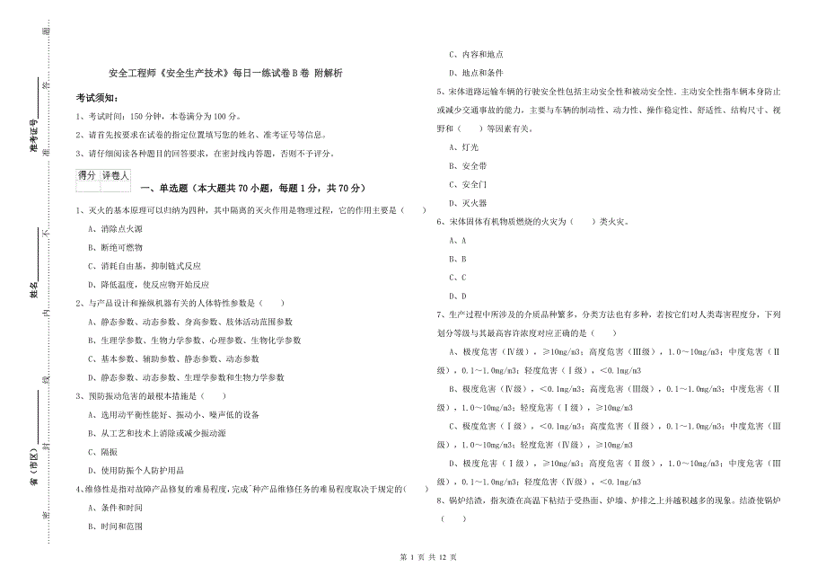 安全工程师《安全生产技术》每日一练试卷B卷 附解析.doc_第1页