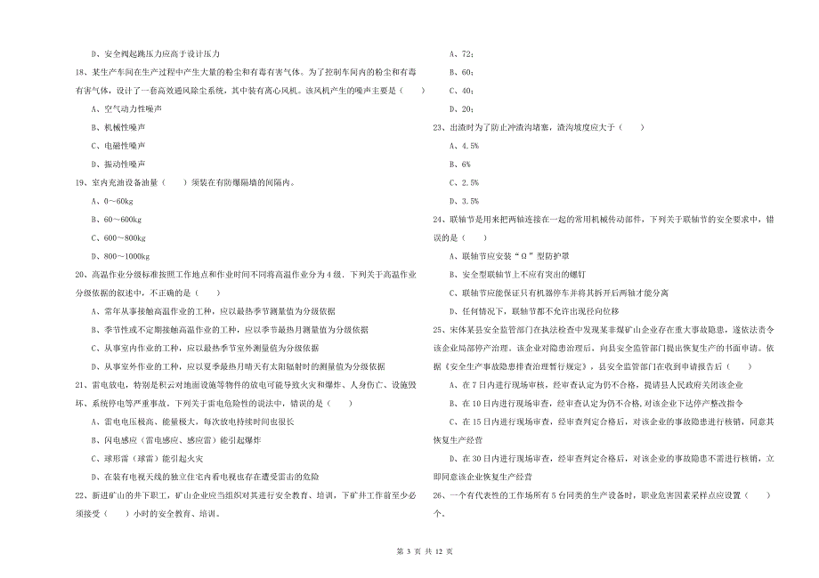 安全工程师《安全生产技术》每日一练试卷B卷 附解析.doc_第3页