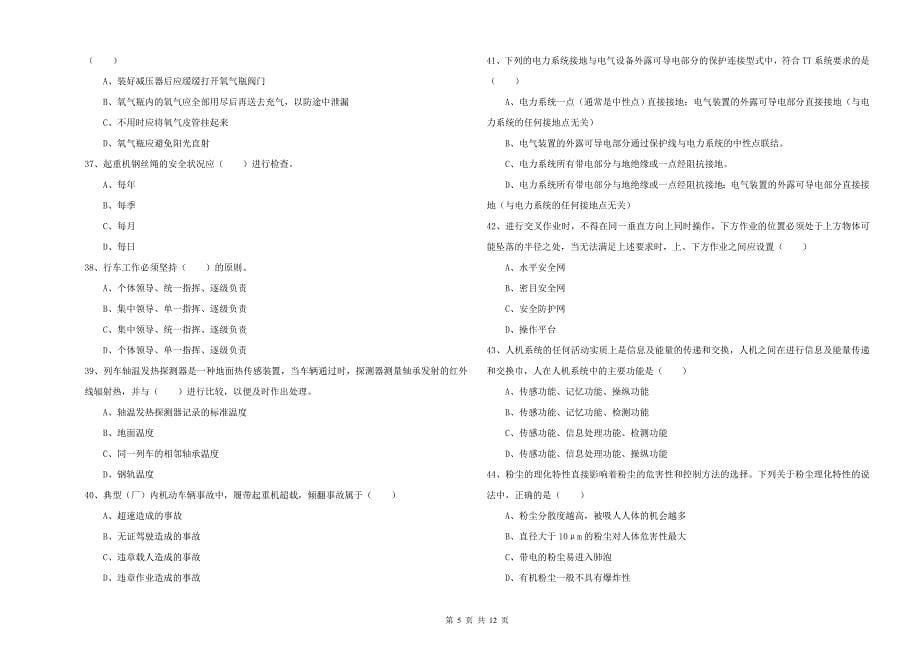 安全工程师《安全生产技术》每日一练试卷B卷 附解析.doc_第5页