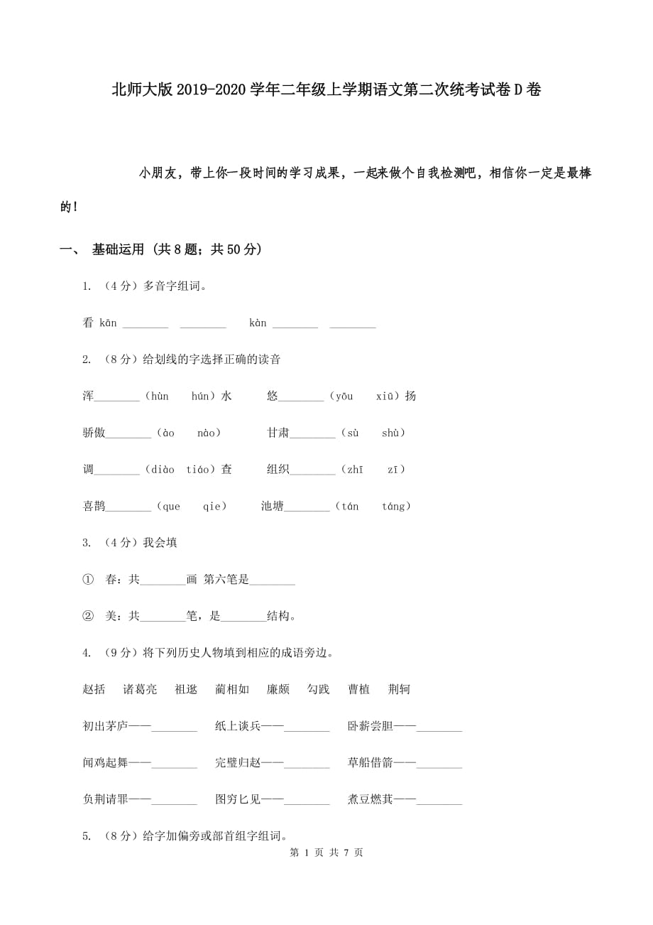 北师大版2019-2020学年二年级上学期语文第二次统考试卷D卷.doc_第1页