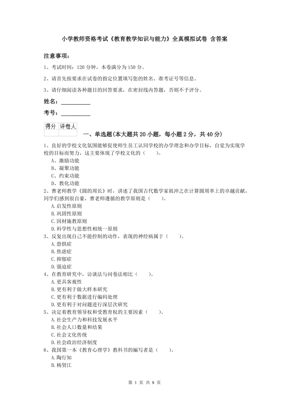 小学教师资格考试《教育教学知识与能力》全真模拟试卷 含答案.doc_第1页