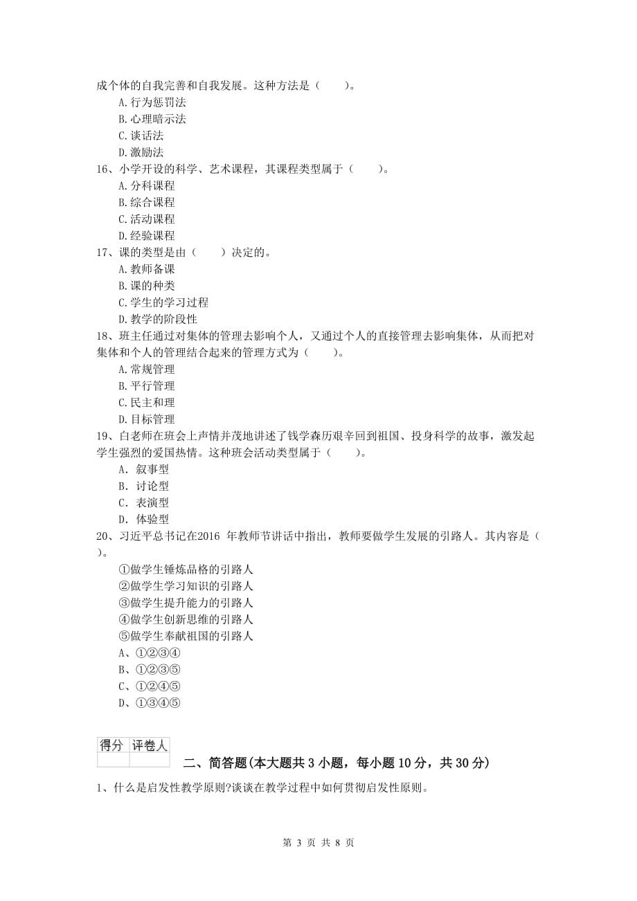 小学教师资格考试《教育教学知识与能力》全真模拟试卷 含答案.doc_第3页