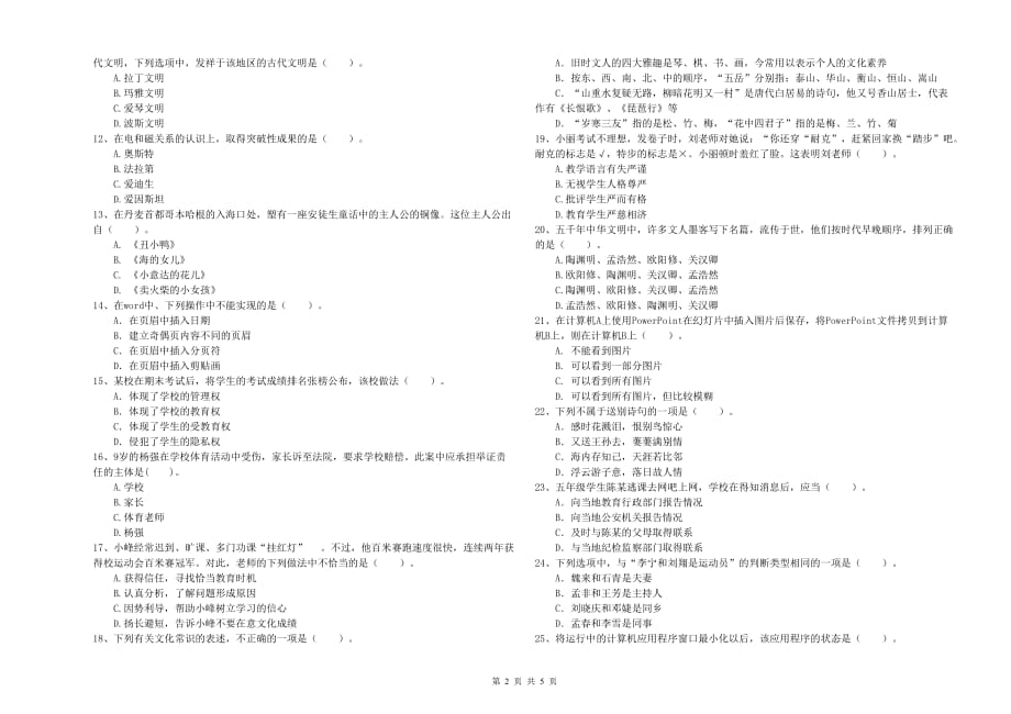 2019年教师资格证《综合素质（小学）》过关检测试题B卷 附答案.doc_第2页