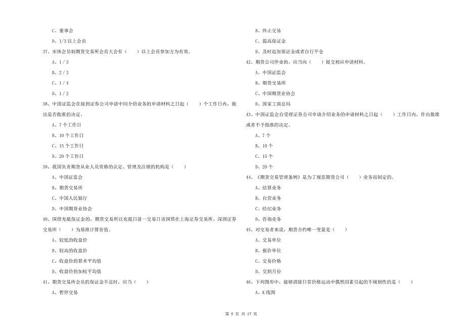 2020年期货从业资格考试《期货基础知识》综合练习试卷C卷 附解析.doc_第5页