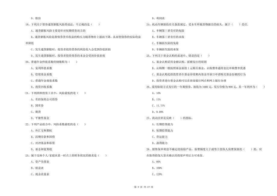 初级银行从业资格《个人理财》押题练习试题A卷 附解析.doc_第3页