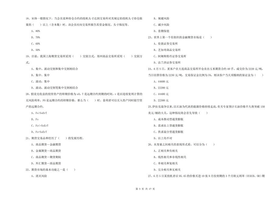 2020年期货从业资格《期货投资分析》考前练习试卷A卷 附答案.doc_第3页