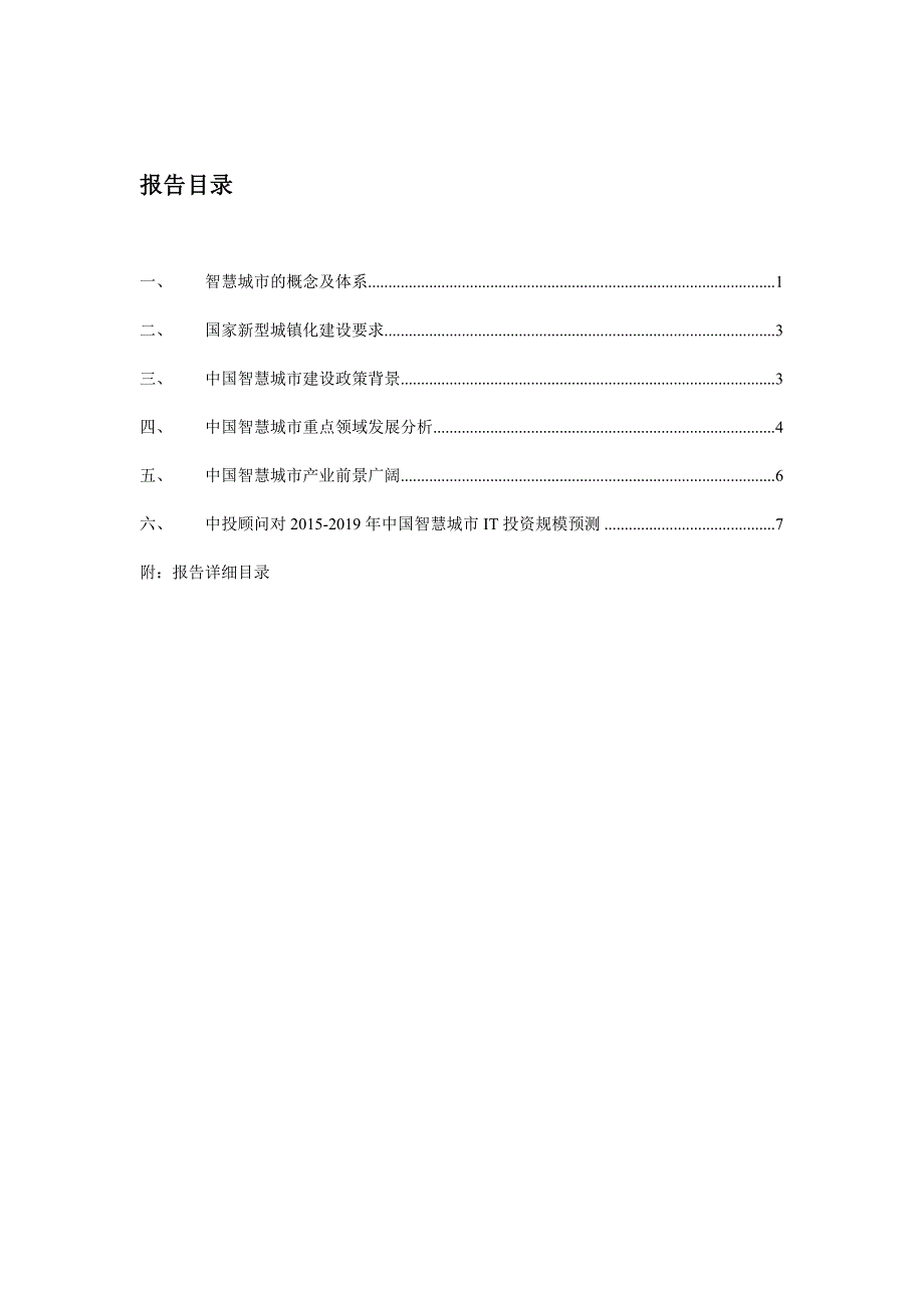 数据中国建设下中国智慧城市深度调研及投资前景预测报告_第4页