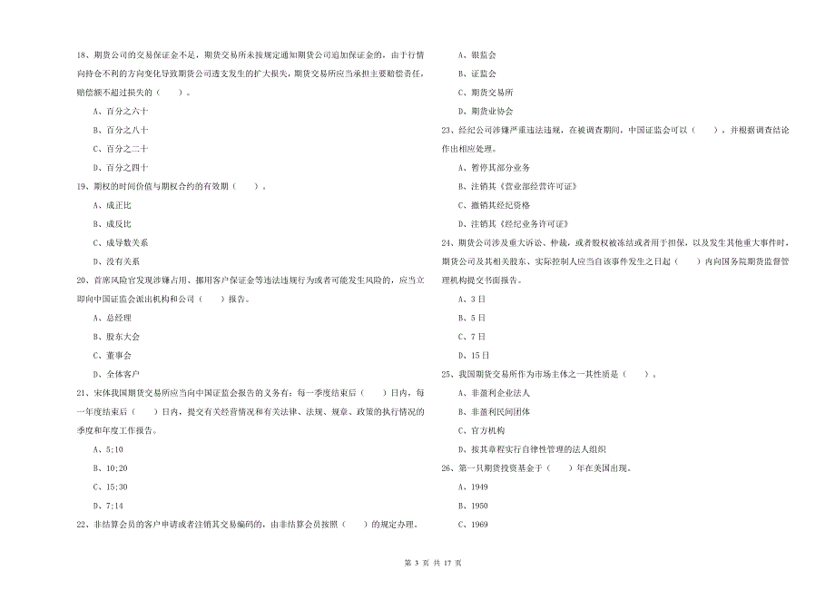 期货从业资格考试《期货法律法规》强化训练试卷D卷 附解析.doc_第3页