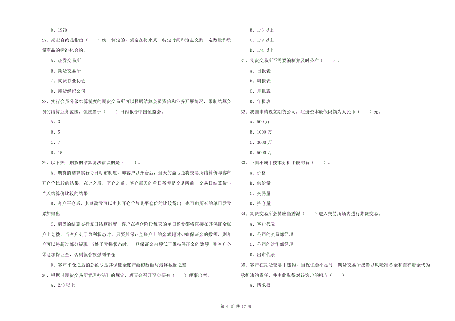 期货从业资格考试《期货法律法规》强化训练试卷D卷 附解析.doc_第4页