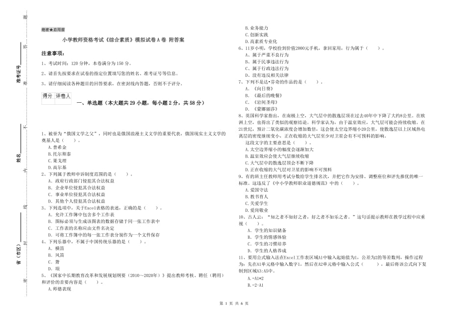 小学教师资格考试《综合素质》模拟试卷A卷 附答案.doc_第1页