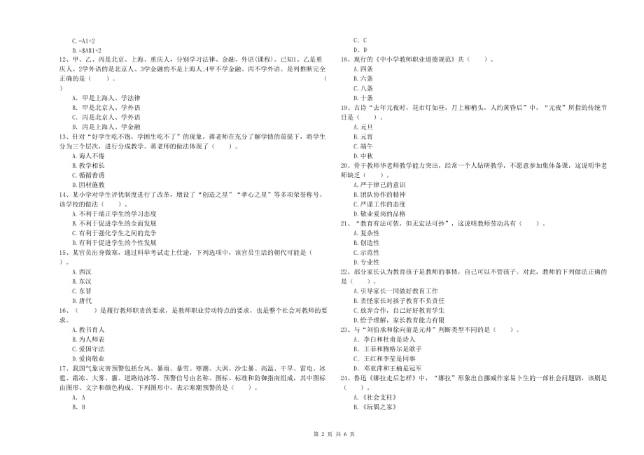 小学教师资格考试《综合素质》模拟试卷A卷 附答案.doc_第2页