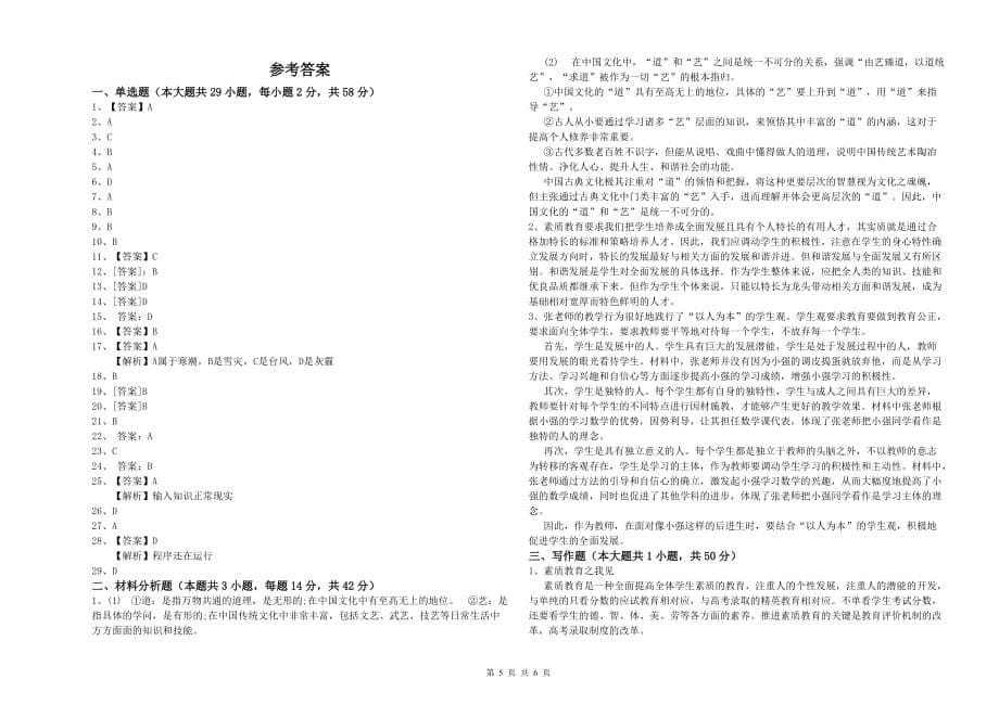 小学教师资格考试《综合素质》模拟试卷A卷 附答案.doc_第5页