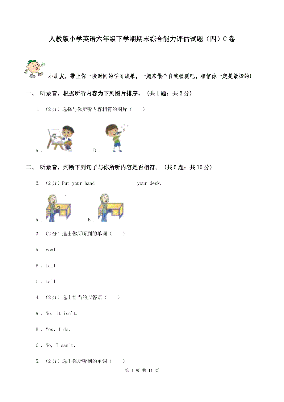 人教版小学英语六年级下学期期末综合能力评估试题（四）C卷.doc_第1页