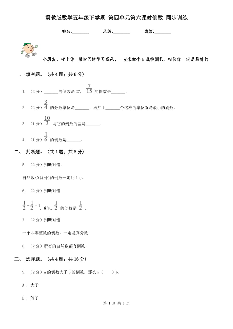 冀教版数学五年级下学期第四单元第六课时倒数同步训练.doc_第1页