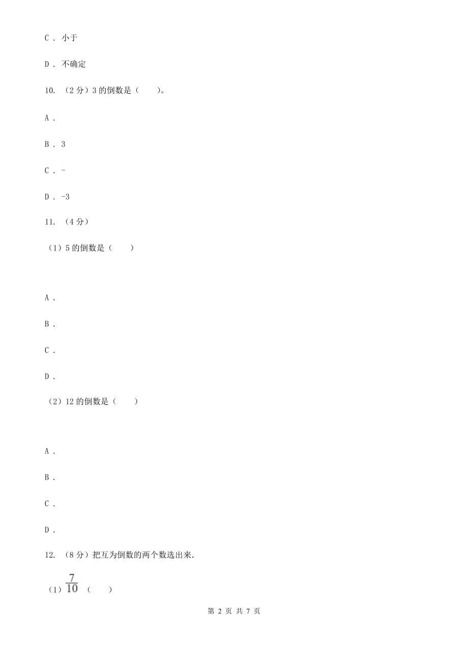 冀教版数学五年级下学期第四单元第六课时倒数同步训练.doc_第2页