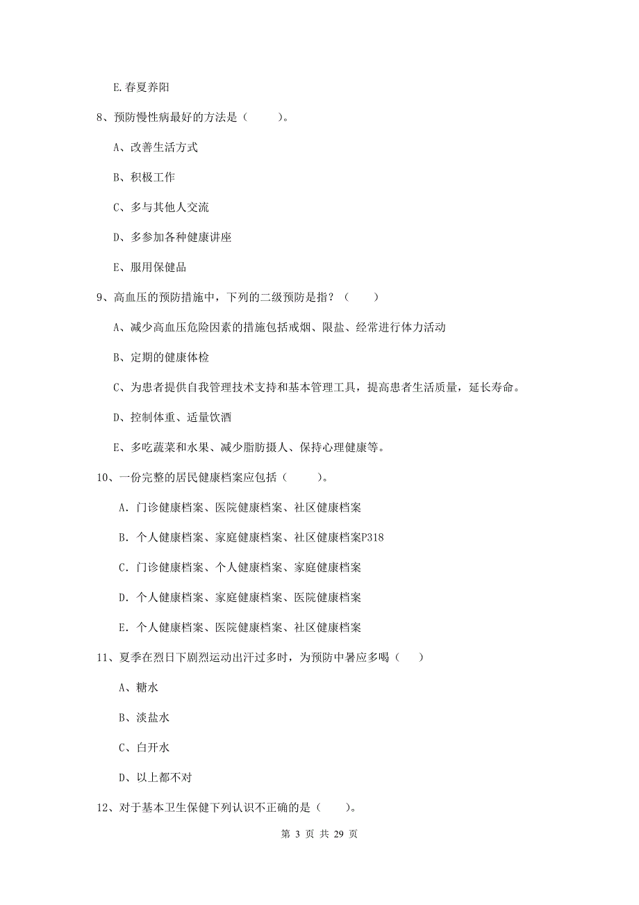 二级健康管理师《理论知识》综合检测试题B卷 含答案.doc_第3页