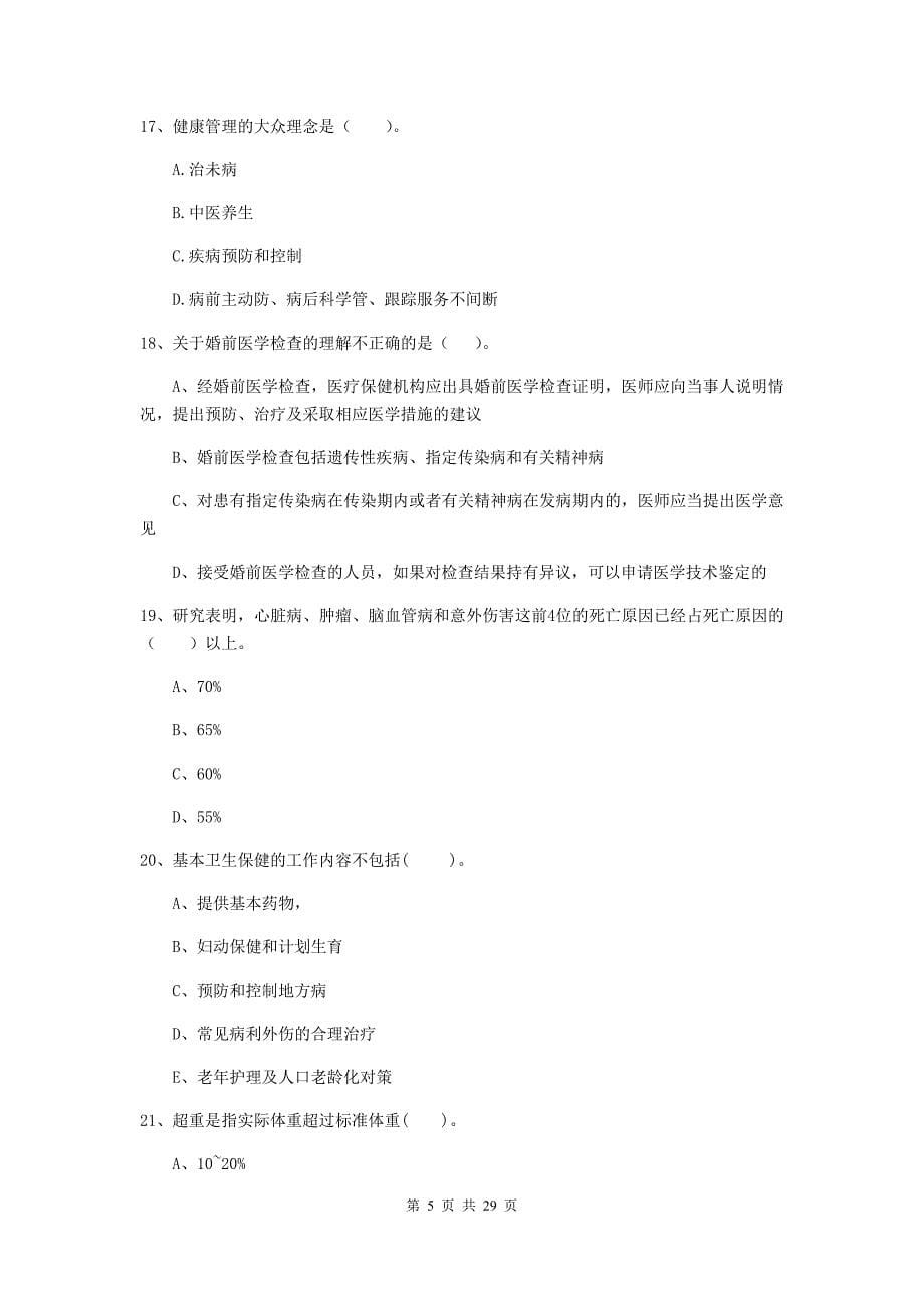 二级健康管理师《理论知识》综合检测试题B卷 含答案.doc_第5页