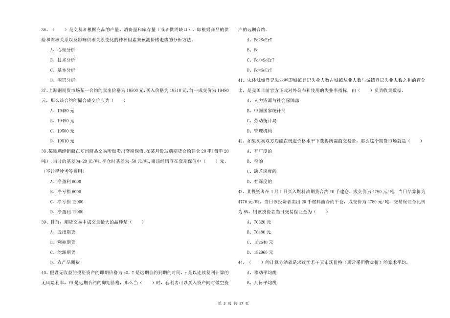 2020年期货从业资格证《期货投资分析》综合检测试题B卷 含答案.doc_第5页