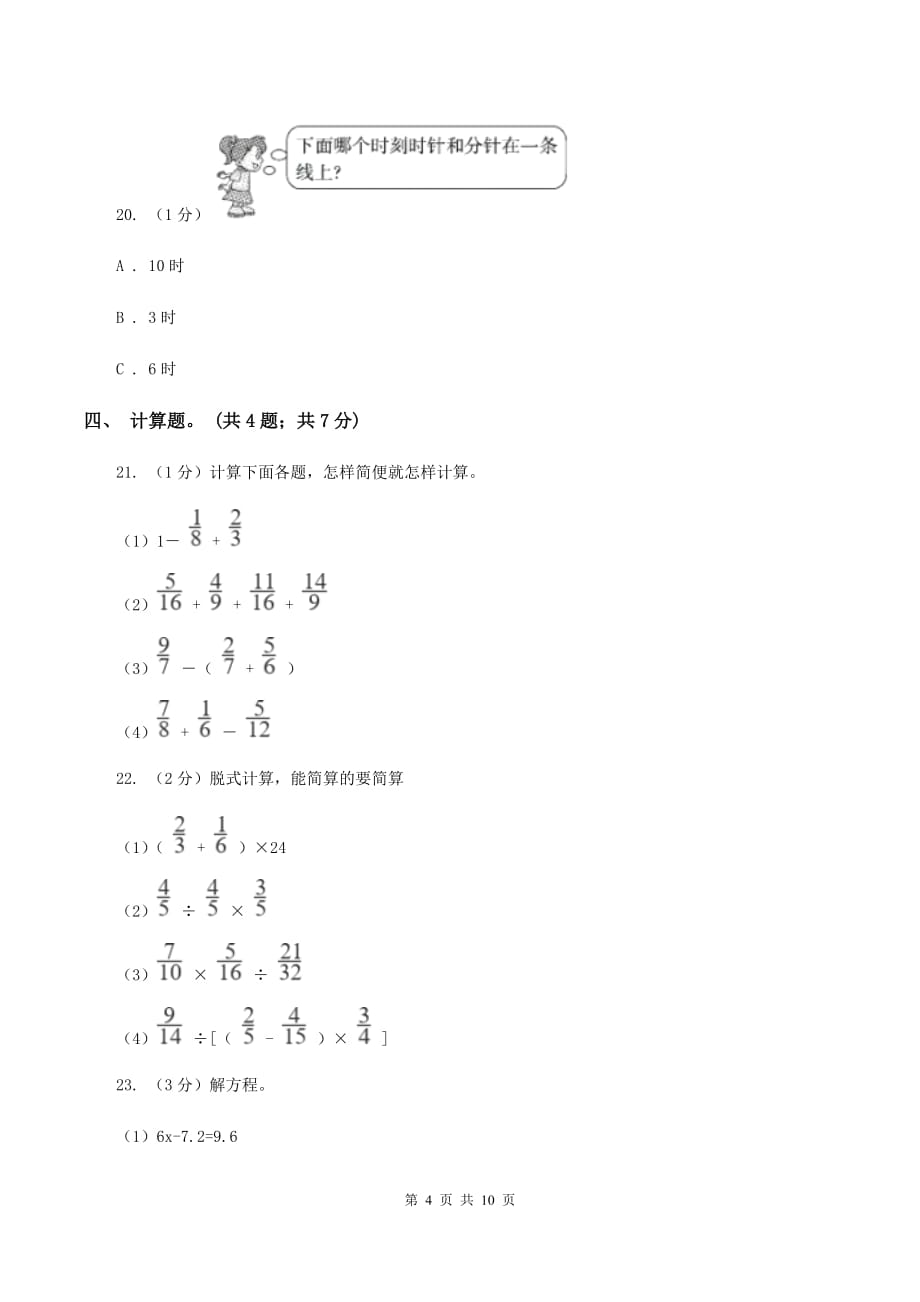 北师大版小学数学小升初真题模拟卷（六） B卷.doc_第4页