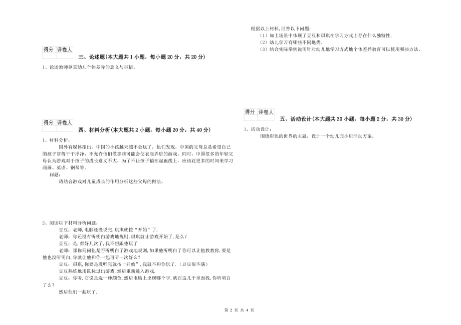 2019年上半年幼儿教师资格证考试《保教知识与能力》全真模拟试题A卷.doc_第2页