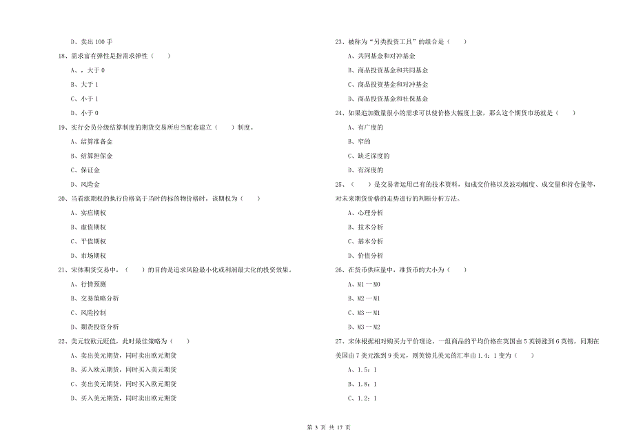 2020年期货从业资格《期货投资分析》过关检测试卷A卷.doc_第3页