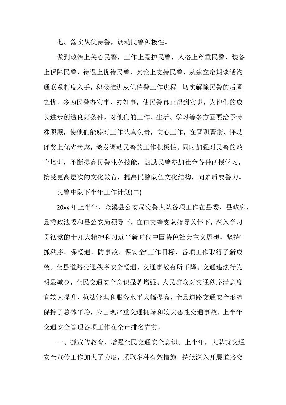 下半年工作计划 交警中队下半年工作计划_第4页