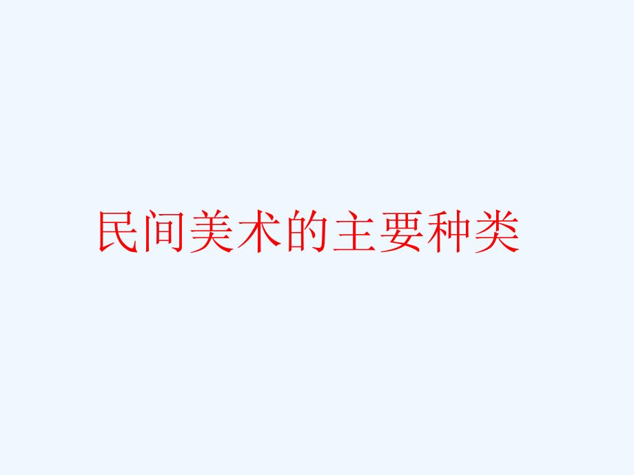 人教版美术初中三年级上册《民间美术的主要种类》_第1页