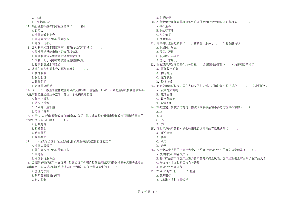 2020年初级银行从业资格《银行业法律法规与综合能力》考前冲刺试题 附答案.doc_第2页