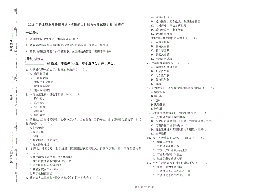 2019年护士职业资格证考试《实践能力》能力检测试题C卷 附解析.doc_第1页