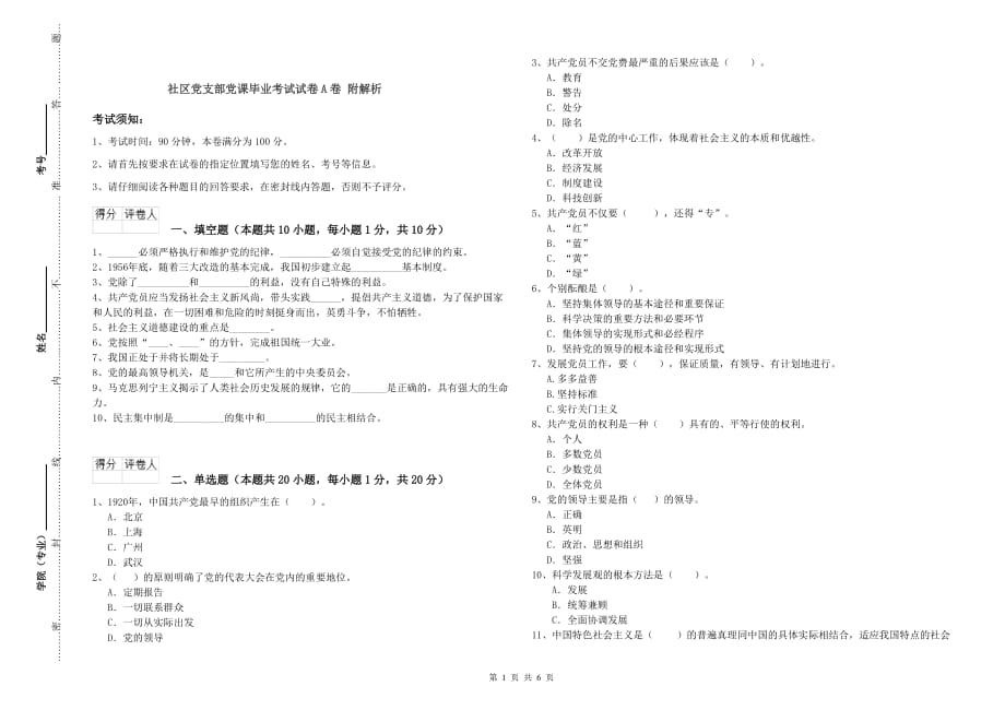 社区党支部党课毕业考试试卷A卷 附解析.doc_第1页